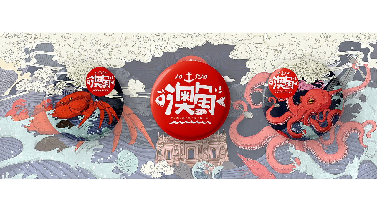 ‘澳角‘海鲜炒饭品牌整合设计（图ZMTUyNTU4ODk2） - 品牌 - 站酷设计师8888钛合金原创素材 - 站酷ZCOOL