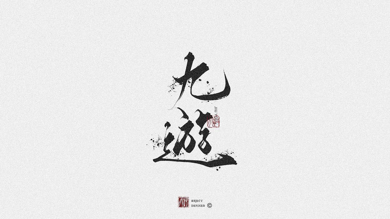 树写 | 一些字体设计作品