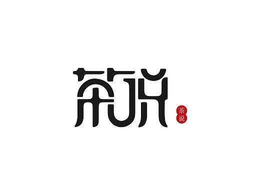 茶字体设计（个人主页-ZNTEwMDE4NTI=） - 字体/字形 - 站酷设计师GXINYU原创素材 - 站酷ZCOOL