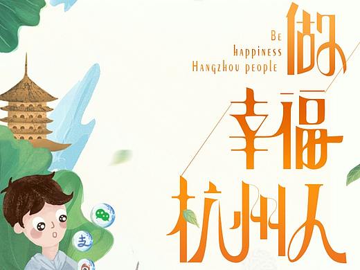 做幸福杭州人