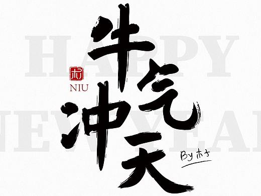 十二生肖贺词-毛笔字体设计