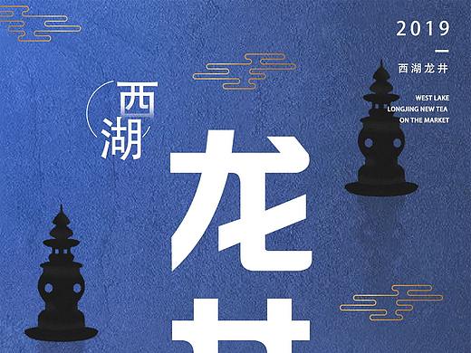 西湖龙井海报