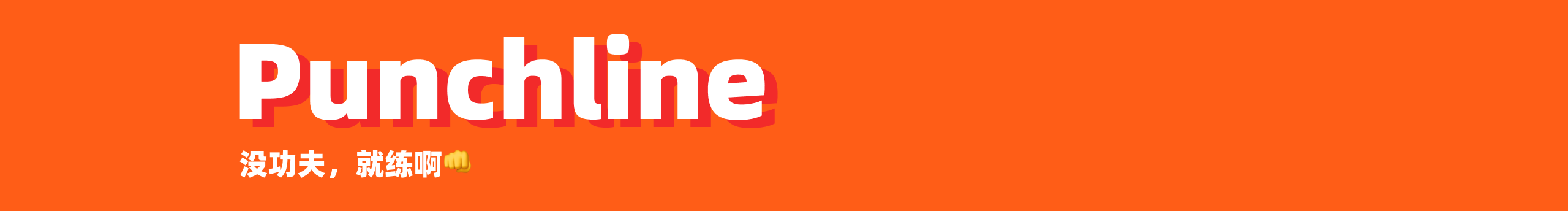 Punchline的个人主页（封面预览） - 主页封面设置 - 站酷设计师Punchline原创素材 - 站酷ZCOOL