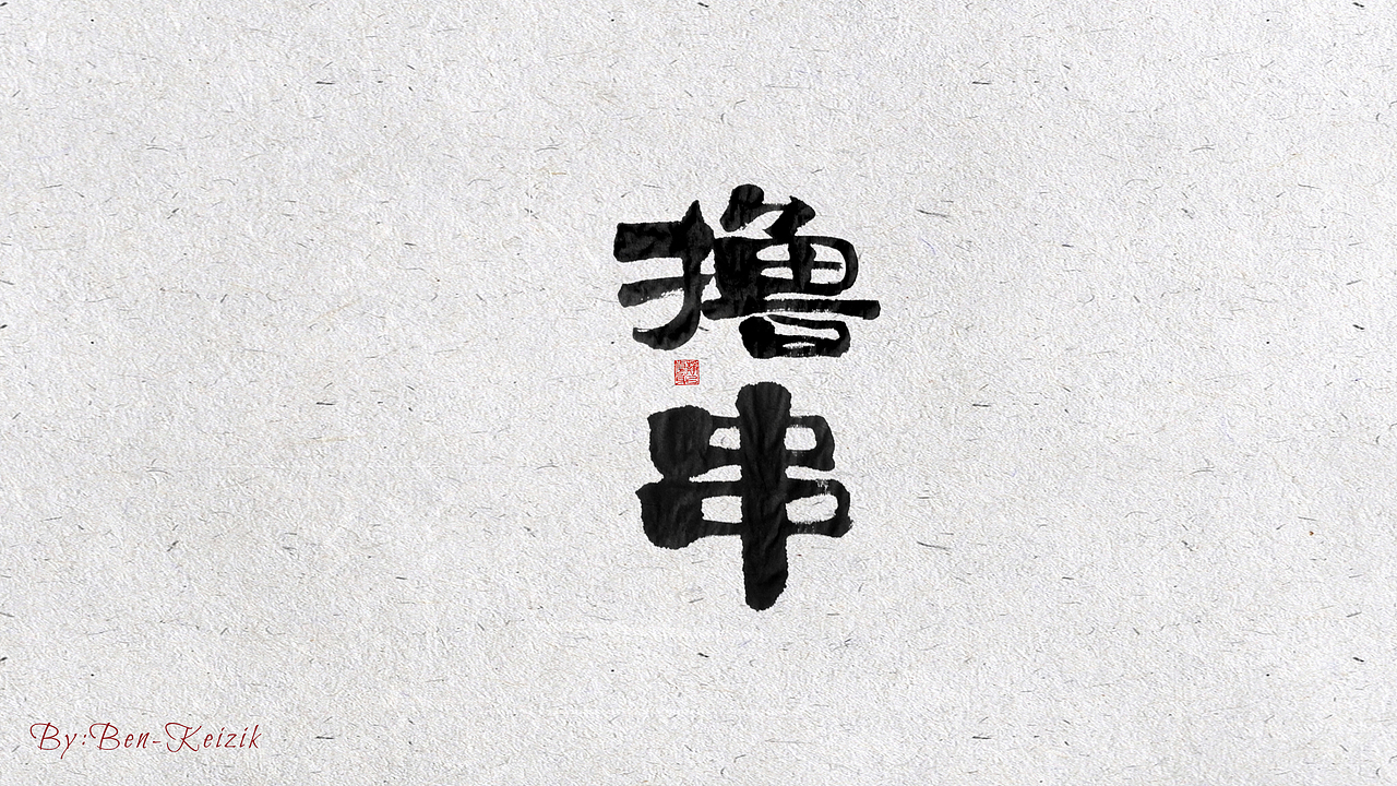 自言字语 —— 一组手写毛笔字（图ZMjIxMDI0NDgw） - 字体/字形 - 站酷设计师祺壹原创素材 - 站酷ZCOOL
