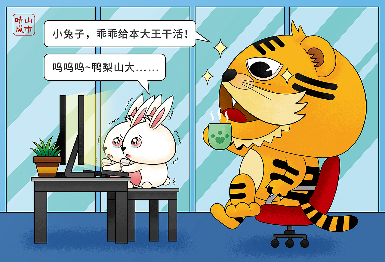 虎虎生威与瑟瑟发抖(四)（图ZMjkxNDQ0MDY0） - 创作习作 - 站酷设计师山市晴岚YES原创素材 - 站酷ZCOOL