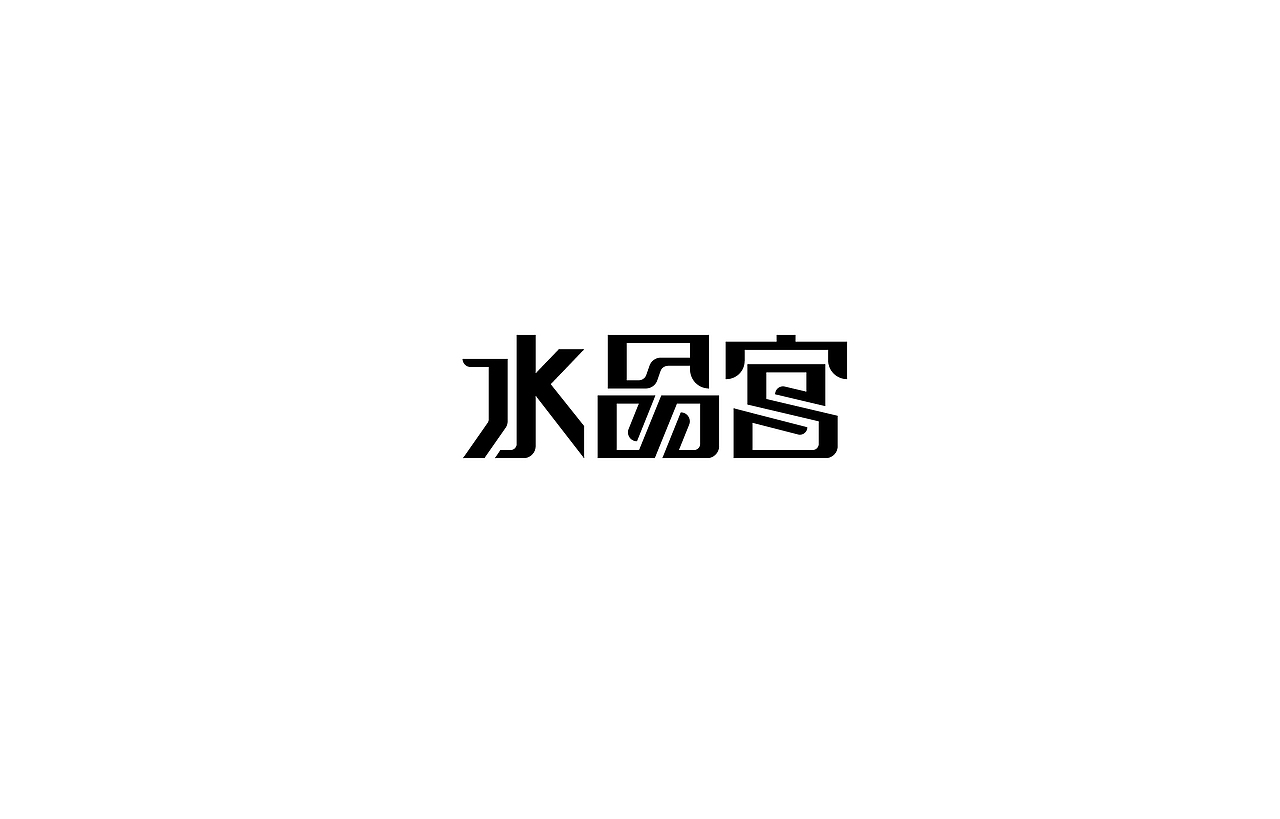 字体设计 练习（图ZNTk5NTAyNzI=） - 字体/字形 - 站酷设计师刘磊5837原创素材 - 站酷ZCOOL