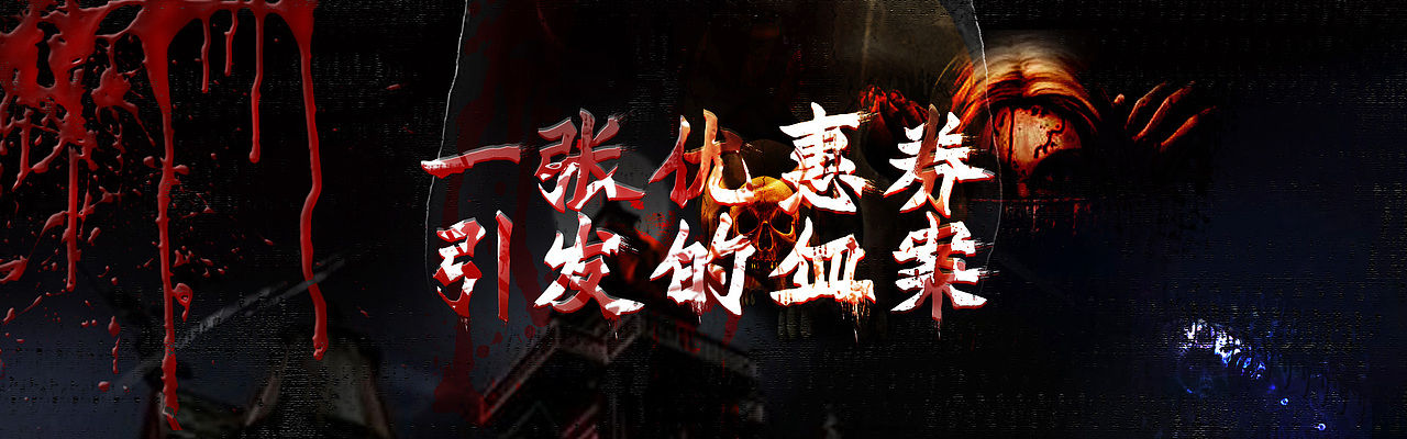 一波恐怖优惠券。。（图ZNjM2NDExODQ=） - 电商 - 站酷设计师Siminmn原创素材 - 站酷ZCOOL