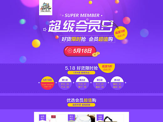 超级会员日专题