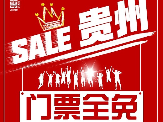 贵州特价旅游海报