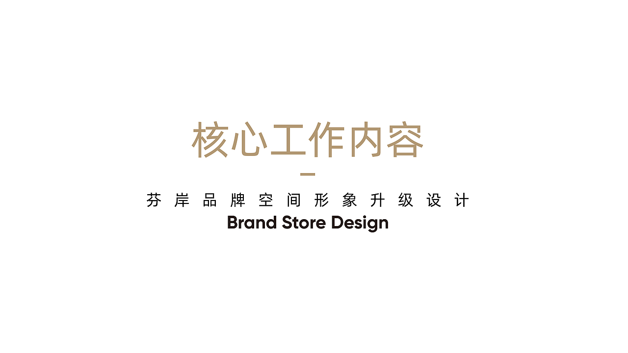 芬岸服装店设计