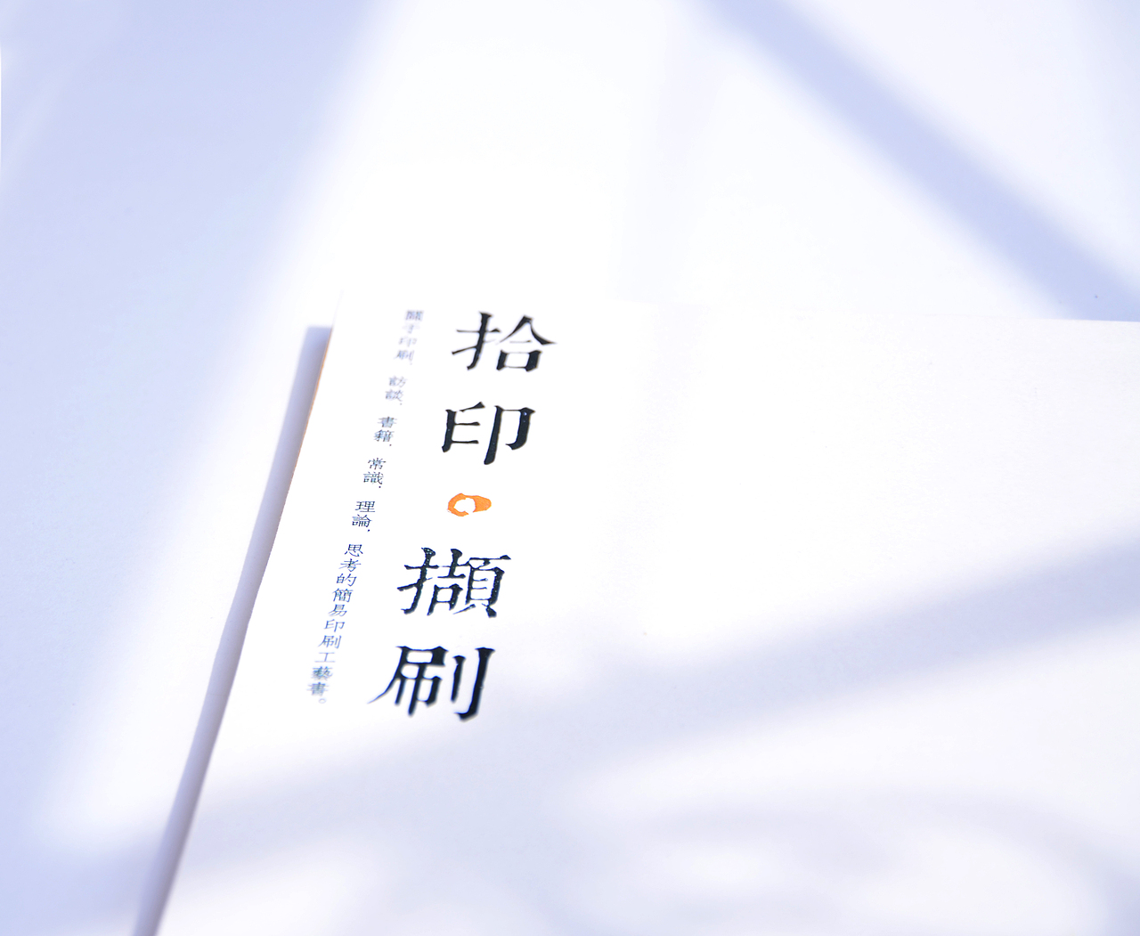#书籍设计#《拾印颉刷》（图ZMzc3ODU5ODQ=） - 书籍/画册 - 站酷设计师suvvvei原创素材 - 站酷ZCOOL