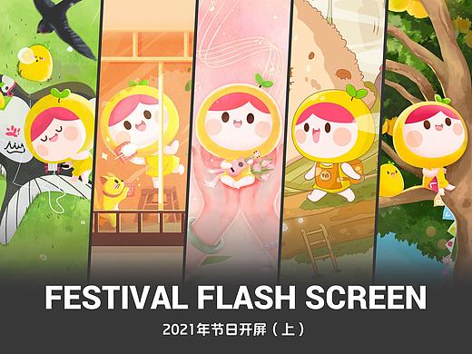美柚2021年节日开屏（上）