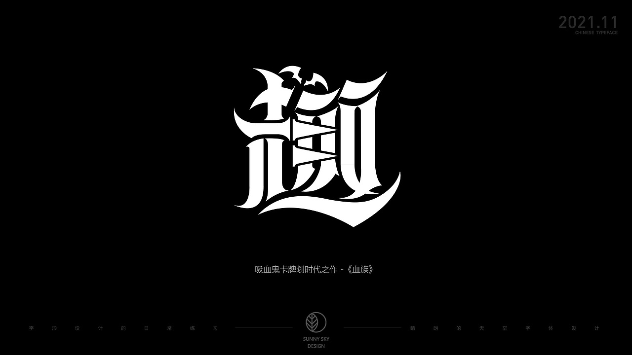 字体设计 | 趣字集 | 2021-11（图ZMjc4OTk5MTg4） - 字体/字形 - 站酷设计师晴朗的天空sunny原创素材 - 站酷ZCOOL