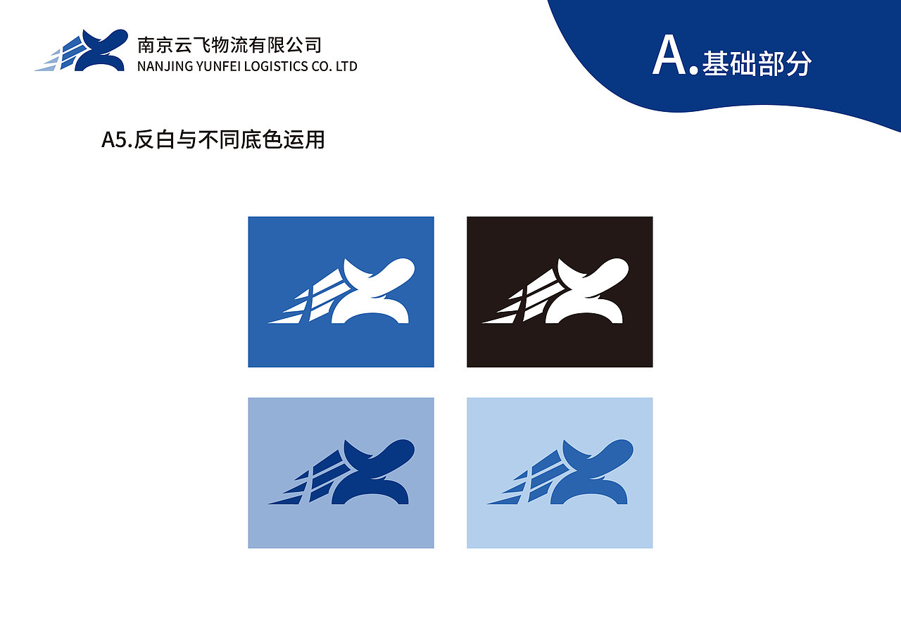 企业形象设计 虚拟课题 南京云飞物流有限公司