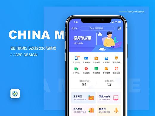 四川移动APP3.5改版总结