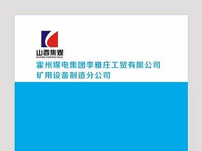 煤矿设备折页 说明书宣传资料 高超设计