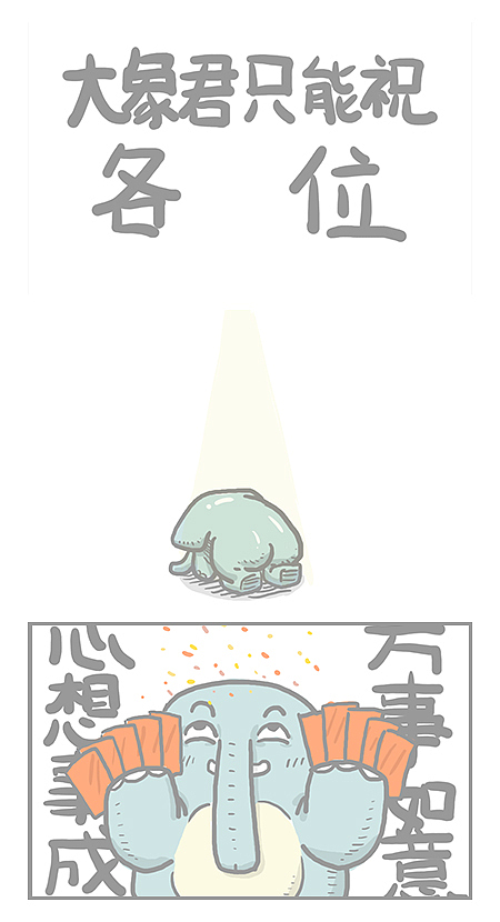 【大象君】6.新年当然是年终奖啦!