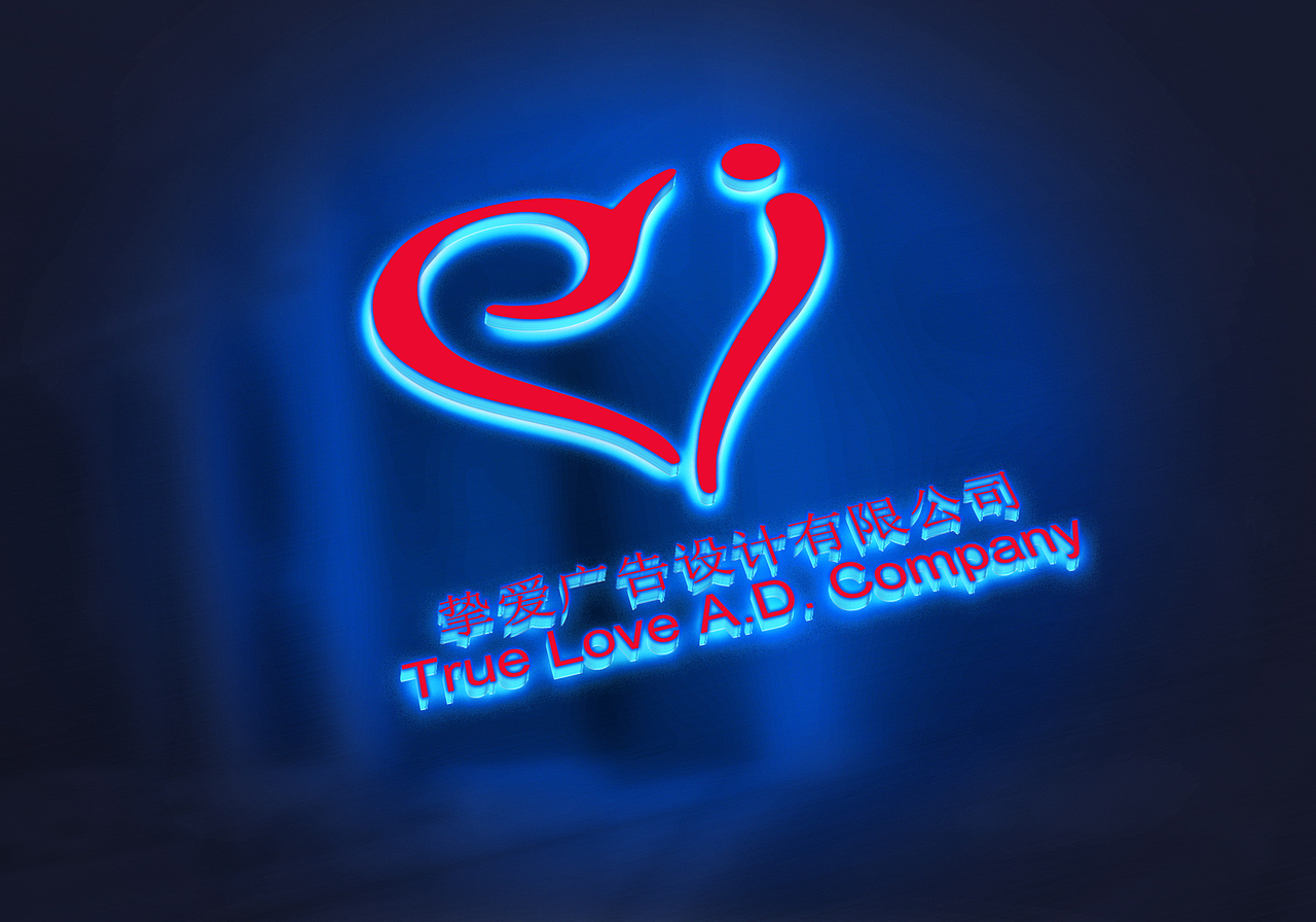 挚爱广告设计有限公司（图ZNDQxMjU3NTI=） - 品牌 - 站酷设计师一挚爱林原创素材 - 站酷ZCOOL