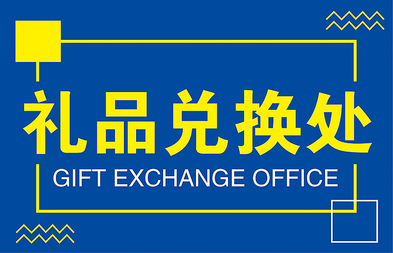 礼品兑换处KT牌  70*45cm