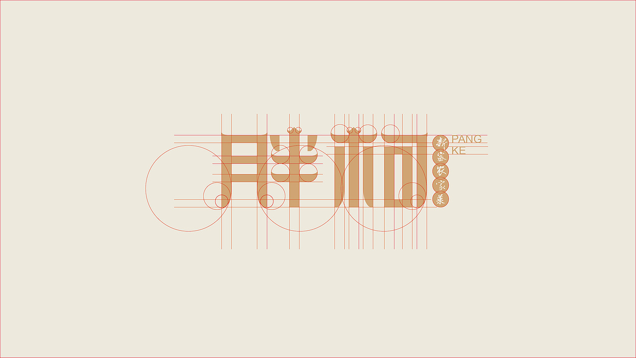 胖柯新密农家菜（图ZMTI0Mjg5MzQw） - 品牌 - 站酷设计师毛笔尖原创素材 - 站酷ZCOOL