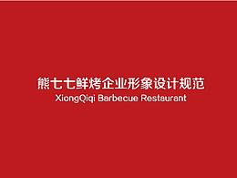 熊七七鲜烤