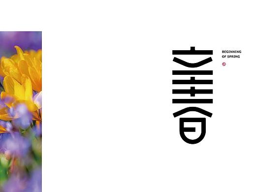 二十四节气——立春