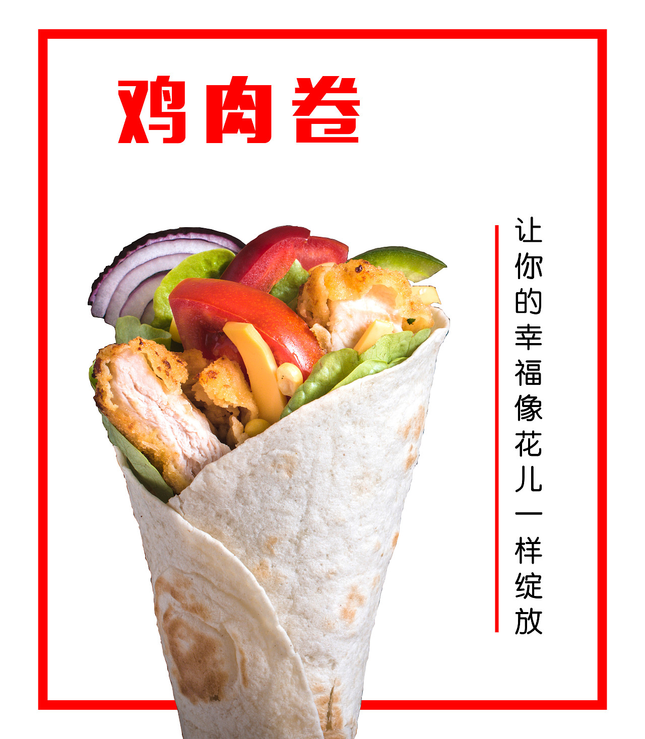 鸡肉卷|平面|海报|三带副绯鲤_原创作品-站酷zcool