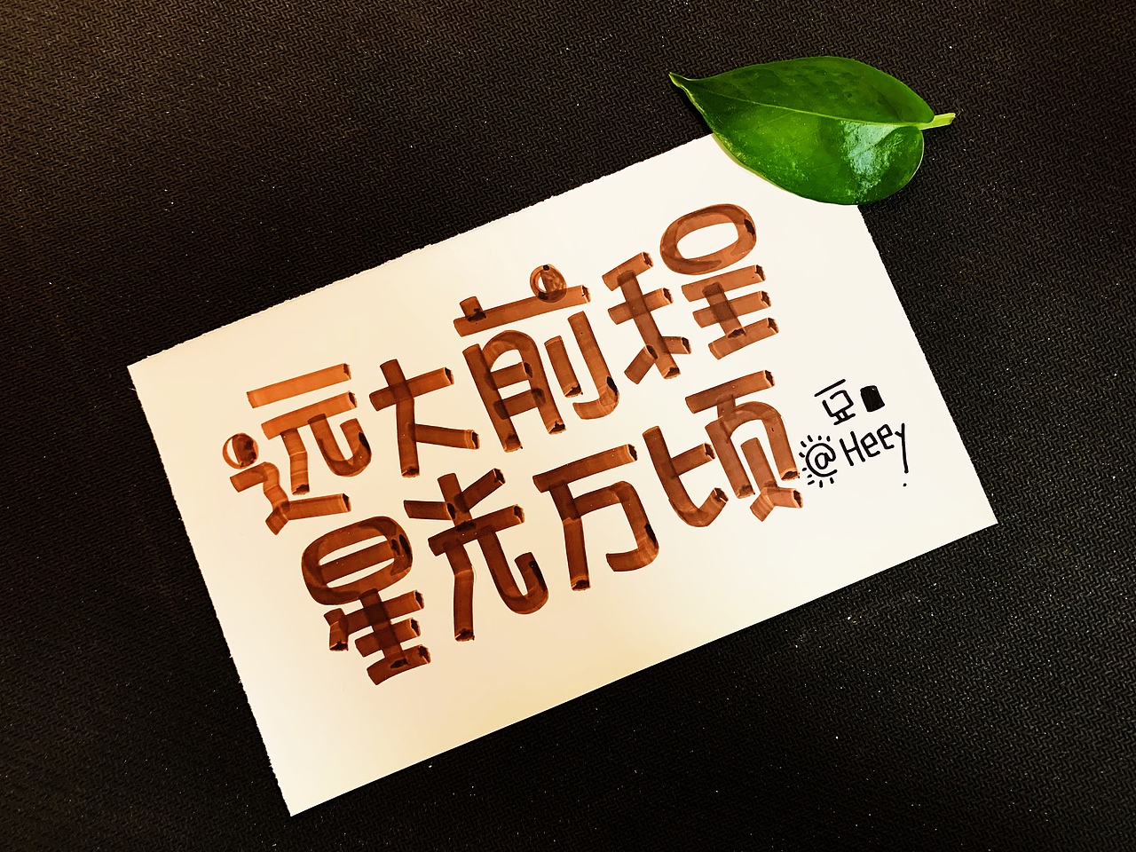 Heey豆儿 | 马克笔（有趣）（图ZMTg1NTY5MTYw） - 字体/字形 - 站酷设计师Heey豆儿原创素材 - 站酷ZCOOL