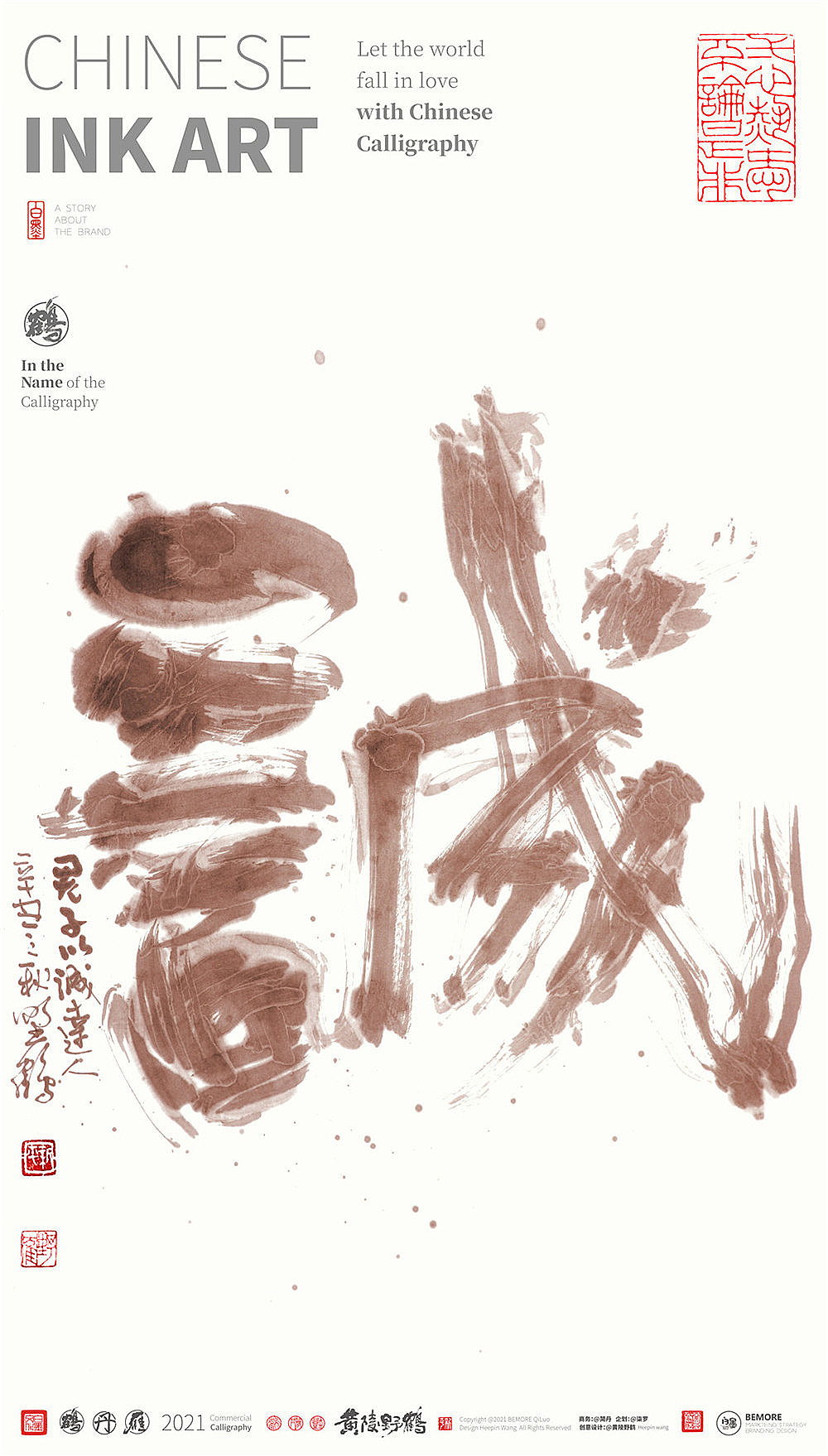 {白墨研字}黄陵野鹤- 水墨书法创作2021年度总结篇