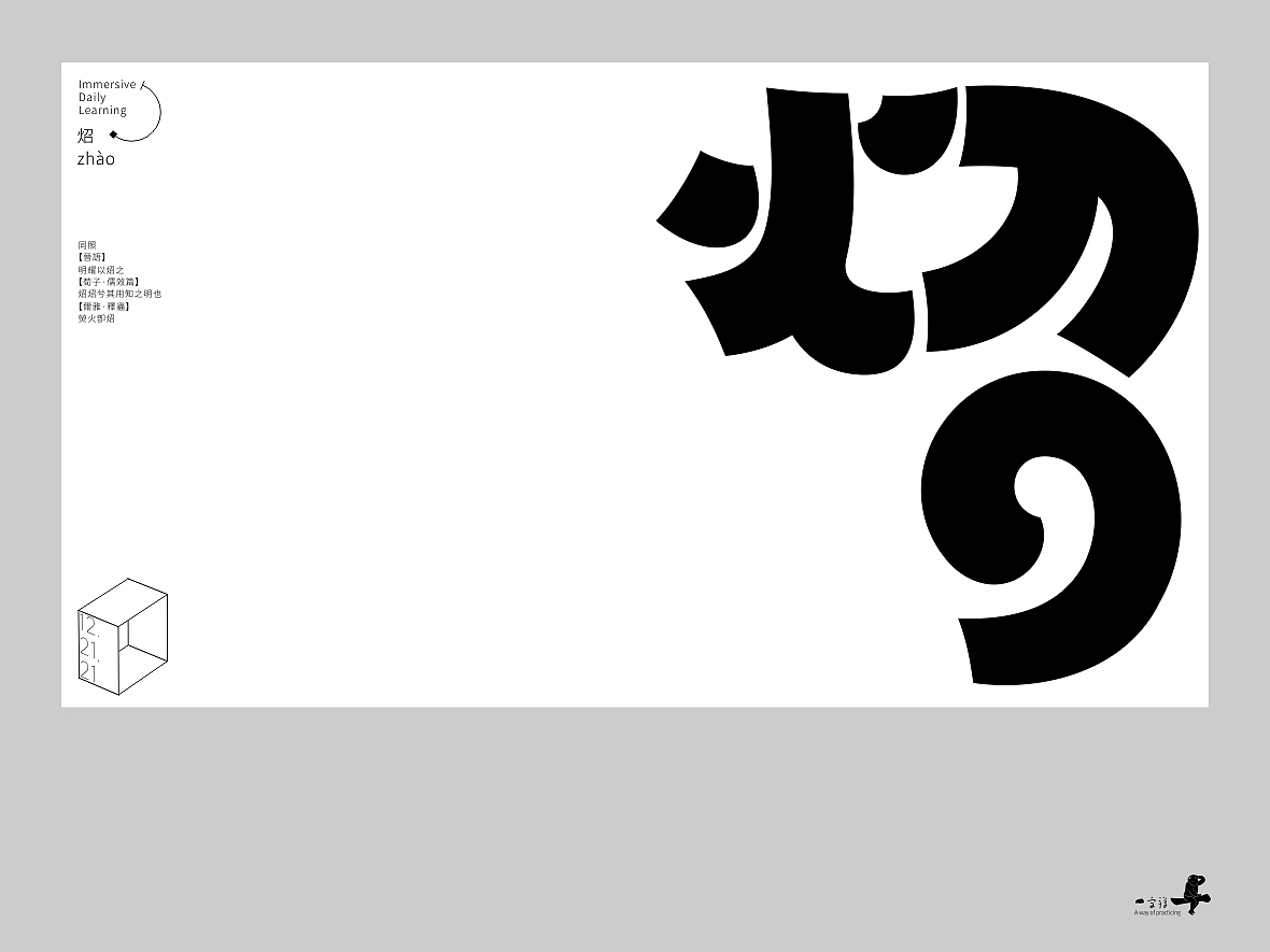 汉字境/一字禅《十二月的炉火》