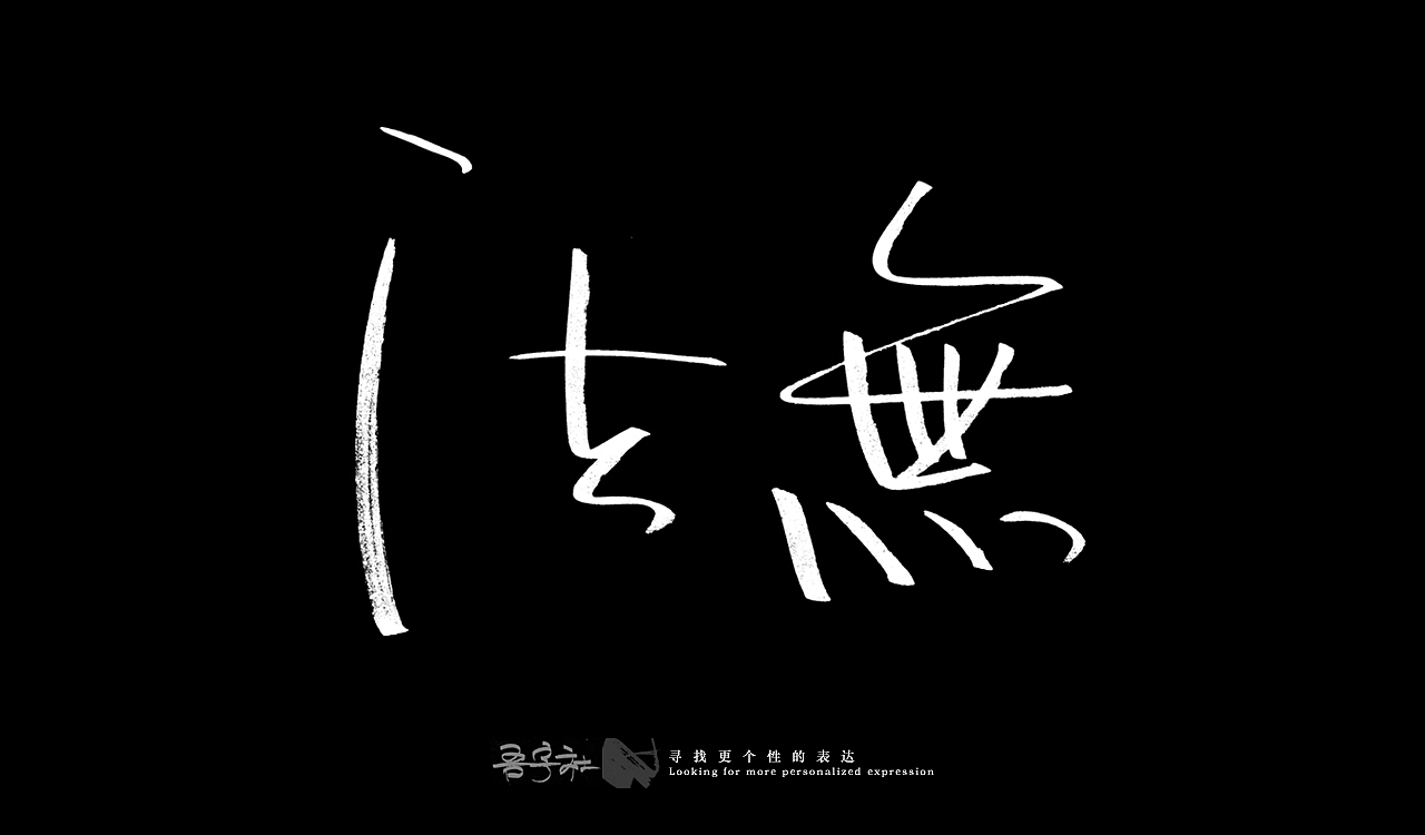 我的第一组手写字体（图ZMjUxNTMxNDA4） - 字体/字形 - 站酷设计师写客玉勇原创素材 - 站酷ZCOOL