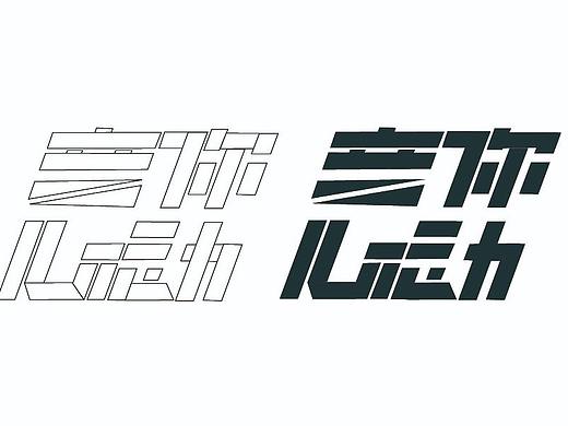 意你心动