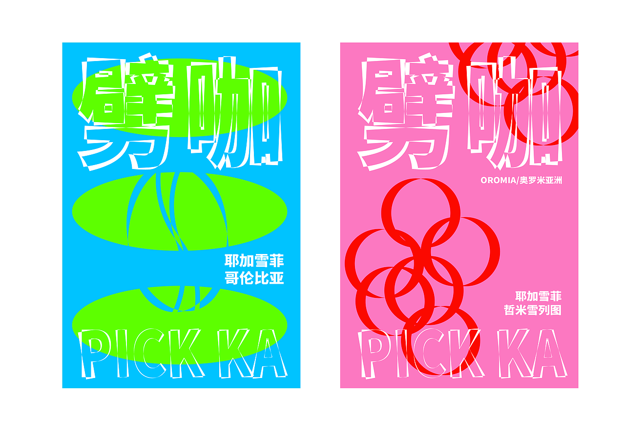 PICK KA线上咖啡品牌设计（图ZMjg4NjY4MTAw） - 品牌 - 站酷设计师在锅里在门外原创素材 - 站酷ZCOOL