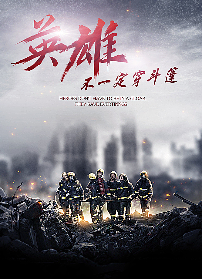 英雄不一定穿斗篷（图ZMzI0MTM5ODQ=） - 海报 - 站酷设计师深爱皇马原创素材 - 站酷ZCOOL