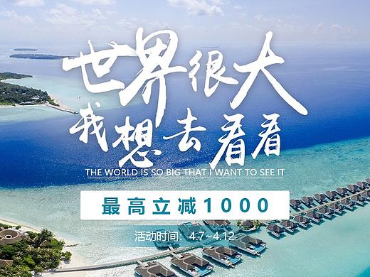 世界很大，我想去看看-旅游专题页（个人主页-ZMzUyMDExNzY=） - 运营设计 - 站酷设计师癸酉锦年原创素材 - 站酷ZCOOL