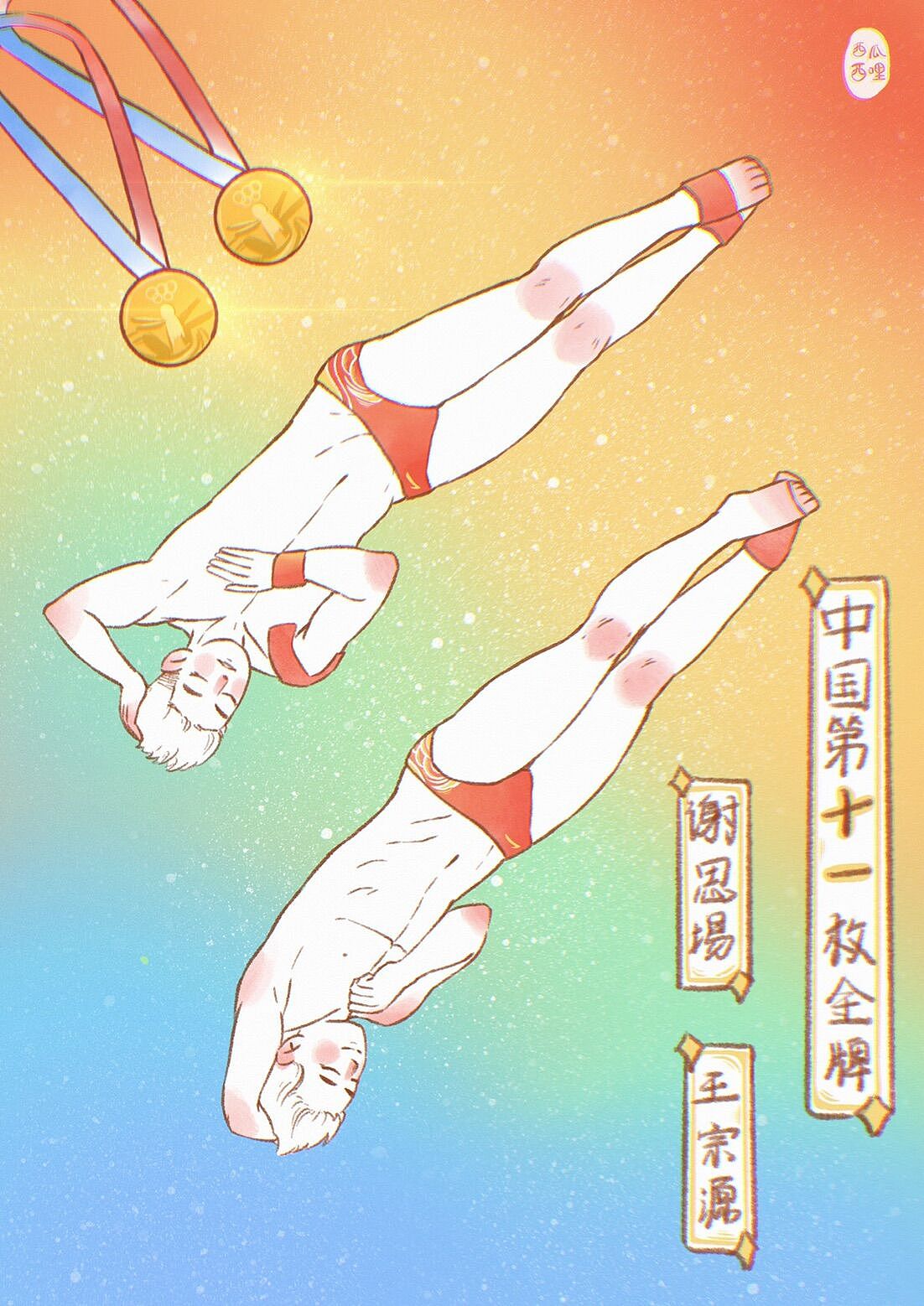 东京奥运冠军系列（图ZMjY2Nzc5NjQw） - 创作习作 - 站酷设计师插画师西瓜西哩原创素材 - 站酷ZCOOL
