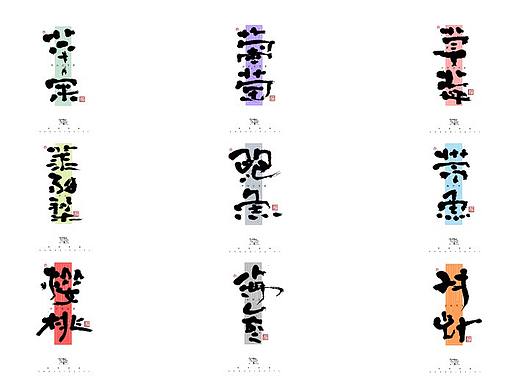 思字墨迹--手写毛笔字体