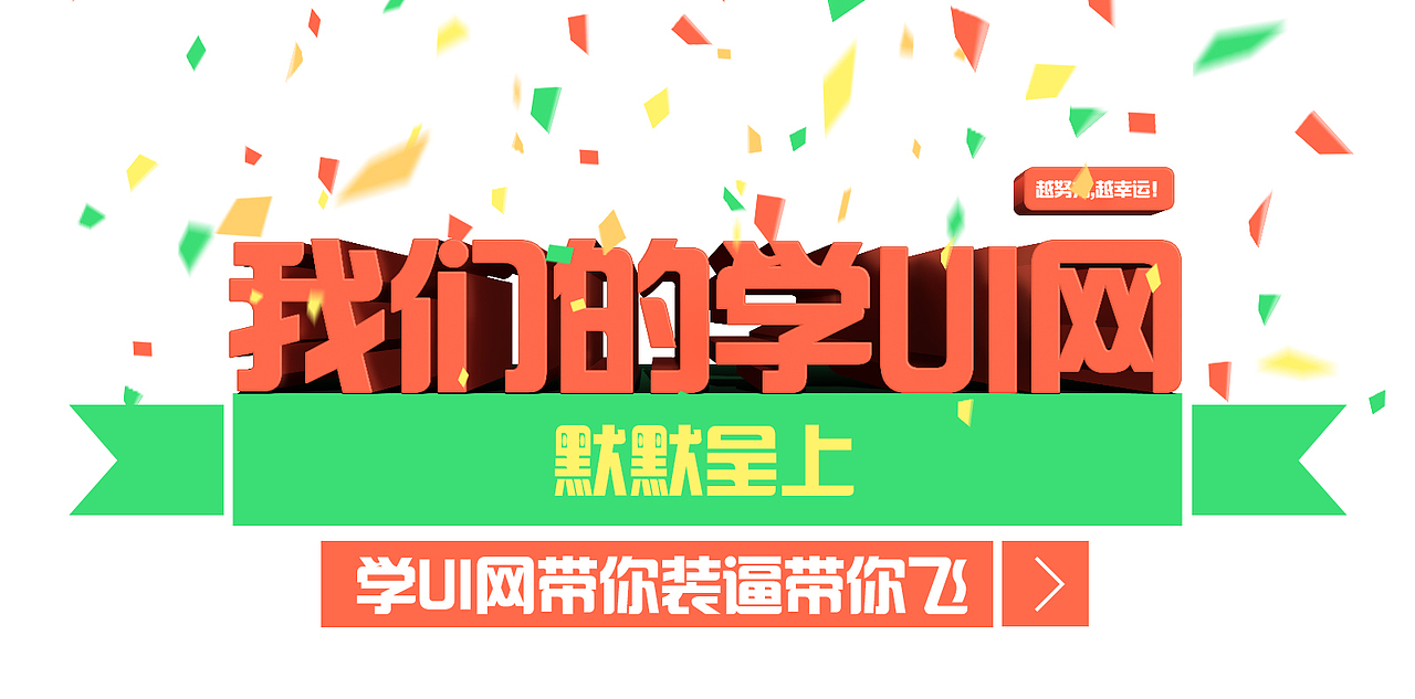 半临摹-Banner（图ZMTk0NTE2MDg=） - 运营设计 - 站酷设计师啊默默啊原创素材 - 站酷ZCOOL
