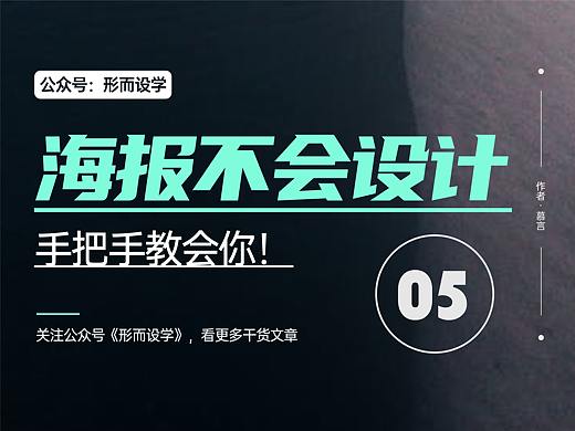 海报总是不会设计？手把手教会你