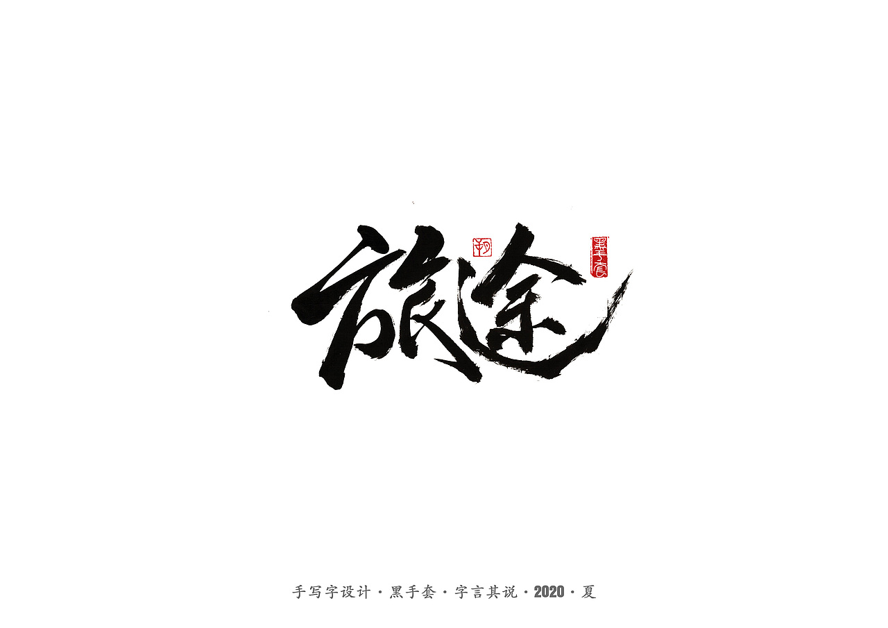 手写字 · 《朴树的歌》（图ZMjE4MDk4NDM2） - 字体/字形 - 站酷设计师字言其说原创素材 - 站酷ZCOOL