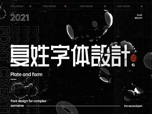 百家姓复姓字体设计 02