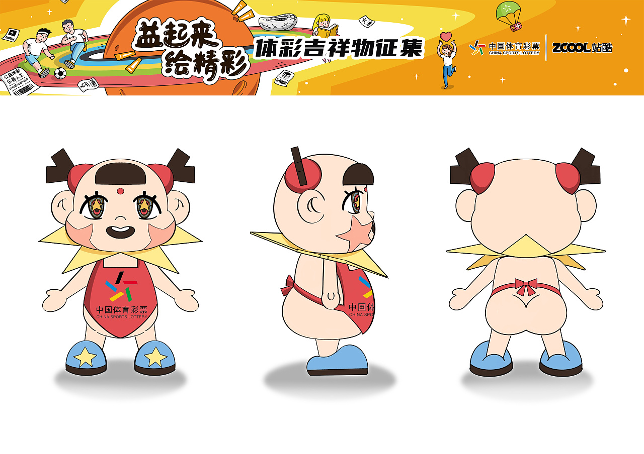 中国体彩吉祥物原创设计星宝娃
