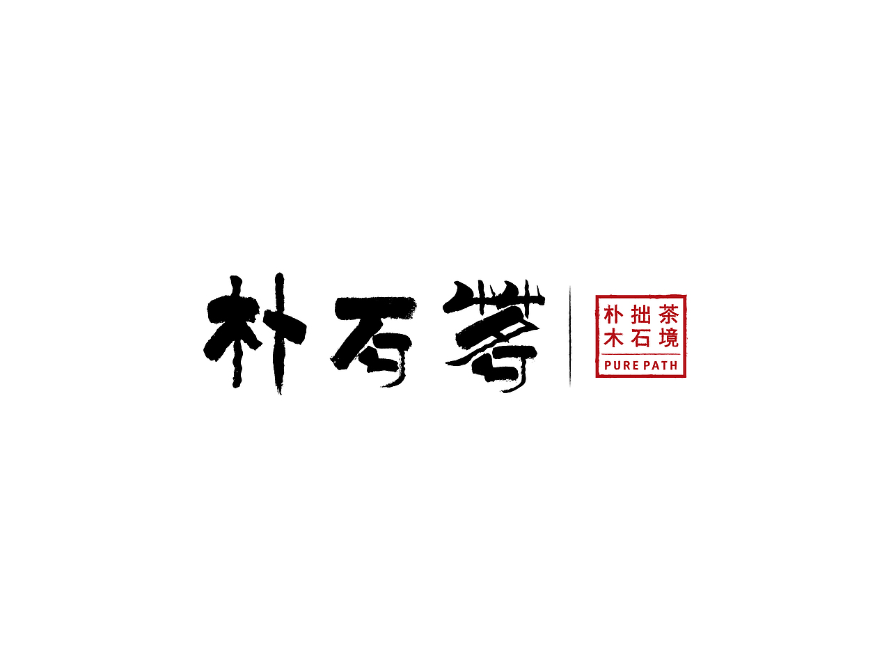■ 朴石茗（图ZMjM3MTgxODQ=） - 品牌 - 站酷设计师Levisual利未视觉原创素材 - 站酷ZCOOL