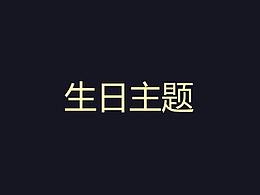生日主題