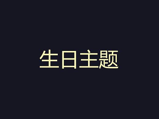 生日主題（個人主頁-ZMjU5MTA0NTY=） - 其他平面 - 站酷設計師訊偉原創(chuàng)素材 - 站酷ZCOOL