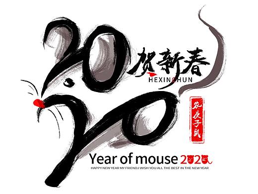 2020年新年鼠年水墨毛笔字，我瞎写的哈哈~