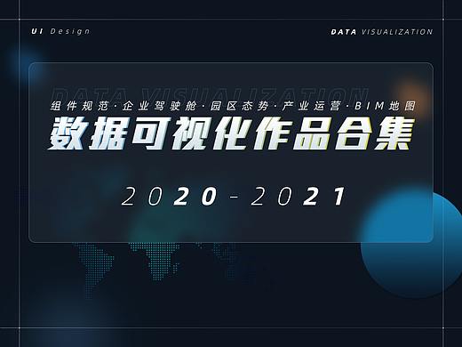 数据可视化作品合集