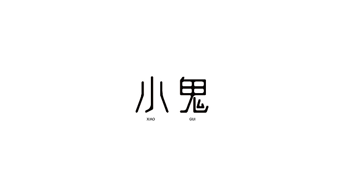 八组字体设计（图ZMzk4NDc4NjQ=） - 字体/字形 - 站酷设计师吴小丽原创素材 - 站酷ZCOOL