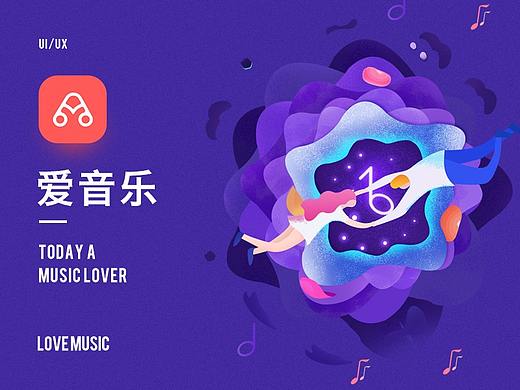 爱音乐APP视觉重构
