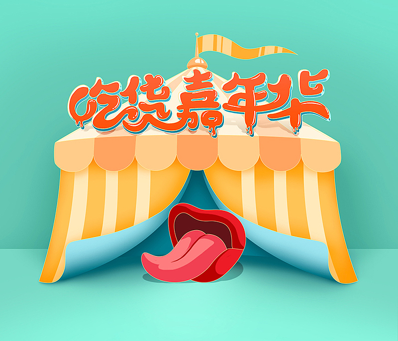 吃货嘉年华高潮期主视觉设计（图ZMTU3ODQ1MzA4） - 商业插画 - 站酷设计师binbin304原创素材 - 站酷ZCOOL